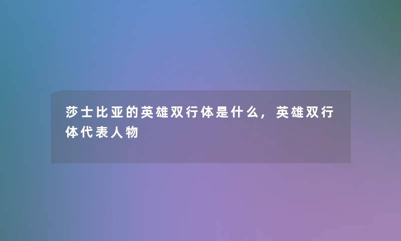 莎士比亚的英雄双行体是什么,英雄双行体代表人物