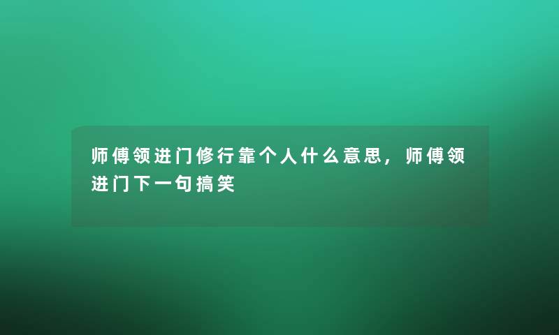 师傅领进门修行靠个人什么意思,师傅领进门下一句搞笑