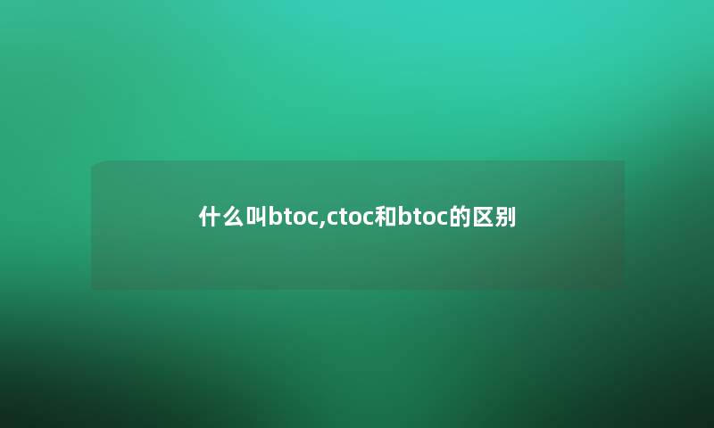 什么叫btoc,ctoc和btoc的区别