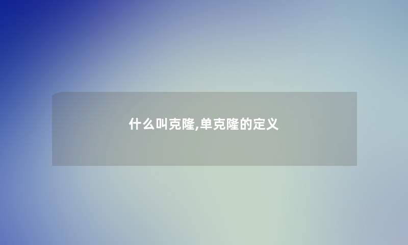 什么叫克隆,单克隆的定义