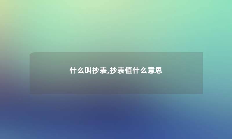 什么叫抄表,抄表值什么意思