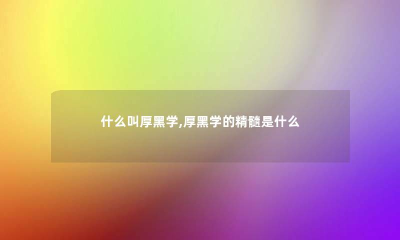 什么叫厚黑学,厚黑学的精髓是什么