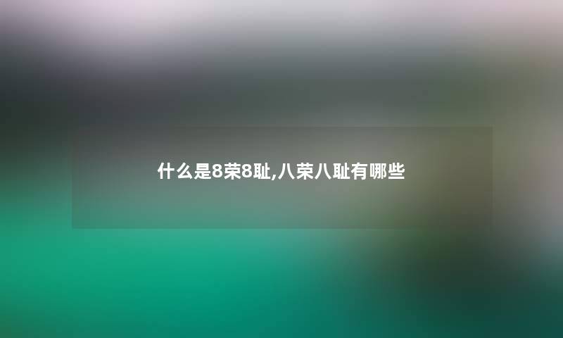 什么是8荣8耻,八荣八耻有哪些