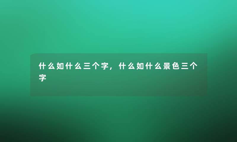 什么如什么三个字,什么如什么景色三个字