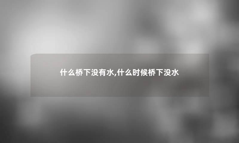 什么桥下没有水,什么时候桥下没水