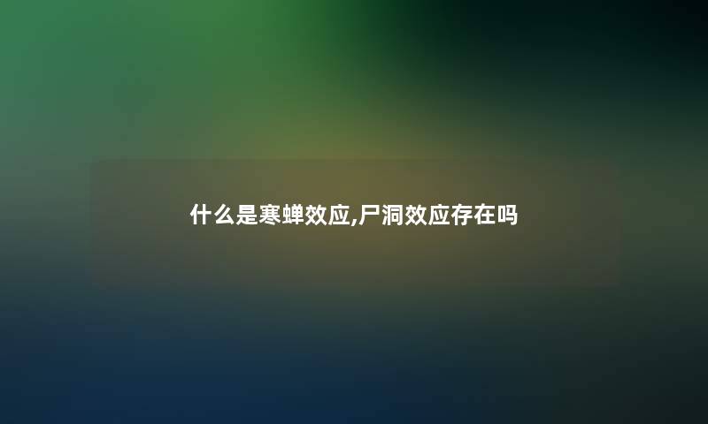 什么是寒蝉效应,尸洞效应存在吗