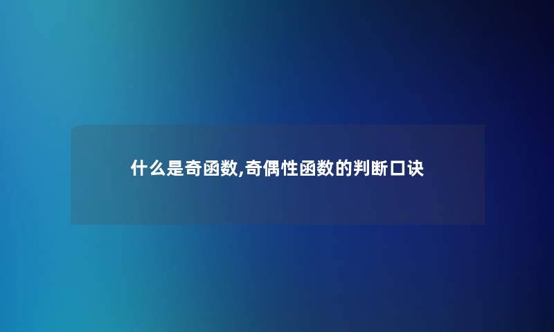 什么是奇函数,奇偶性函数的判断口诀