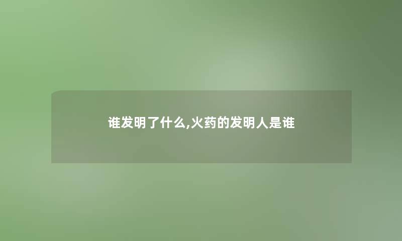 谁发明了什么,火药的发明人是谁