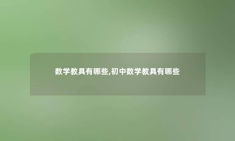 数学教具有哪些,初中数学教具有哪些