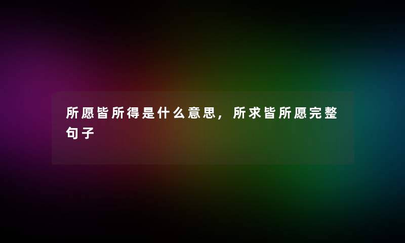 所愿皆所得是什么意思,所求皆所愿完整句子