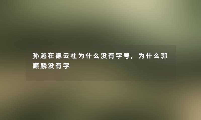 孙越在德云社为什么没有字号,为什么郭麒麟没有字