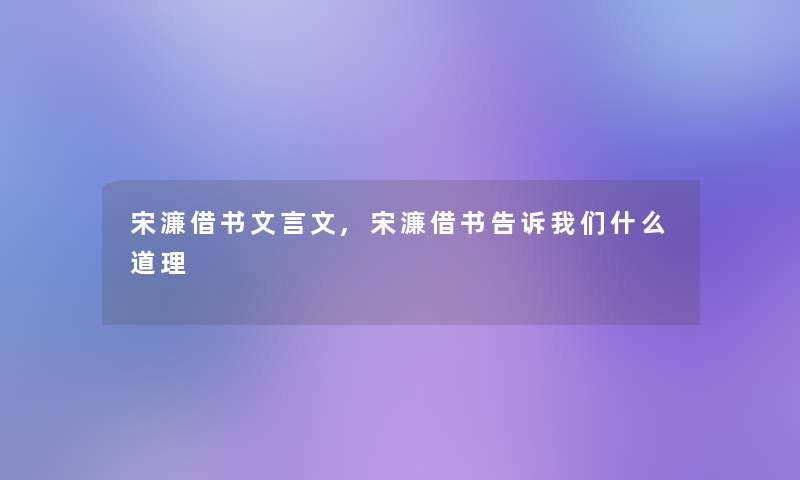 宋濂借书文言文,宋濂借书告诉什么道理