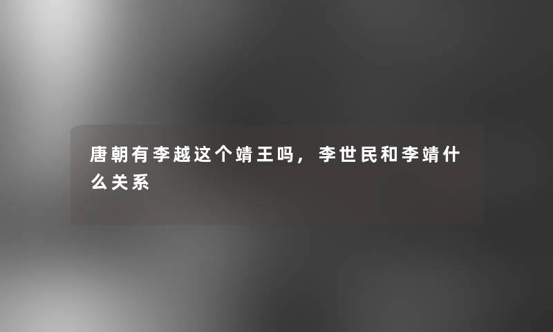 唐朝有李越这个靖王吗,李世民和李靖什么关系