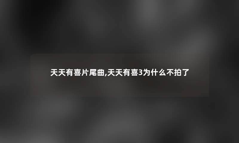 天天有喜片尾曲,天天有喜3为什么不拍了