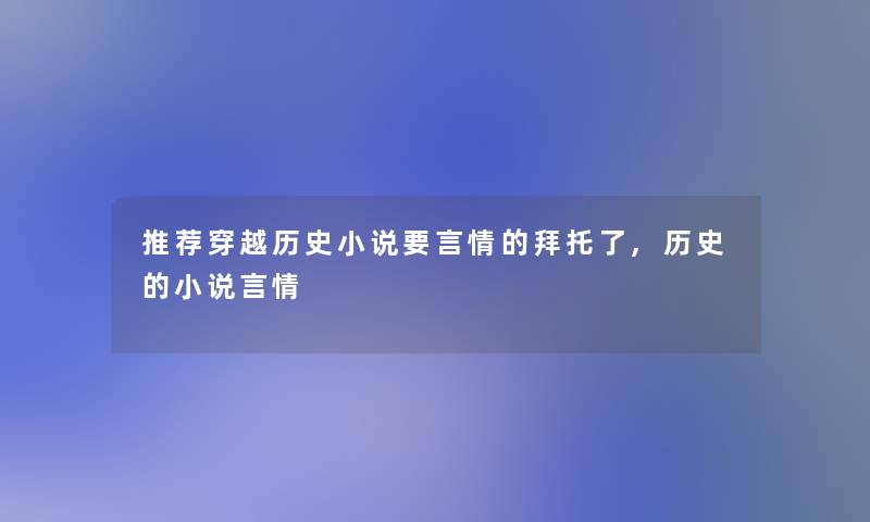 推荐穿越历史小说要言情的拜托了,历史的小说言情