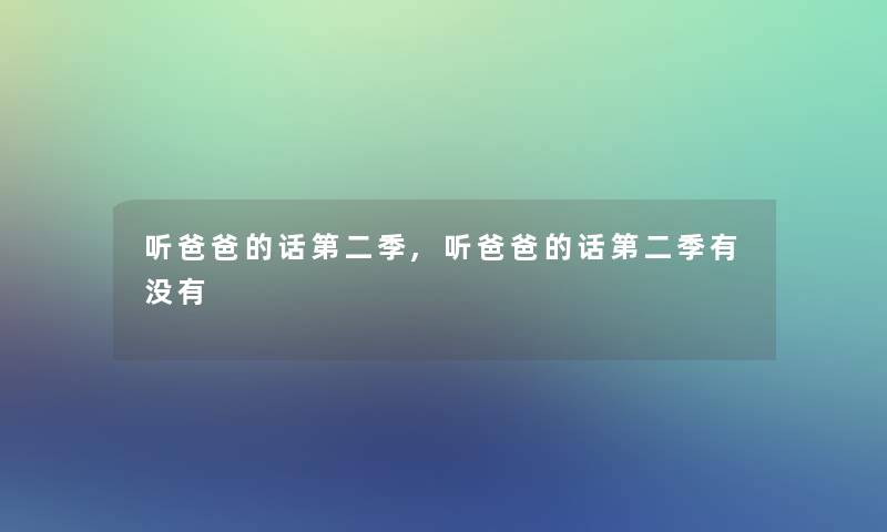 听爸爸的话第二季,听爸爸的话第二季有没有