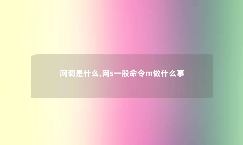 网调是什么,网s一般命令m做什么事