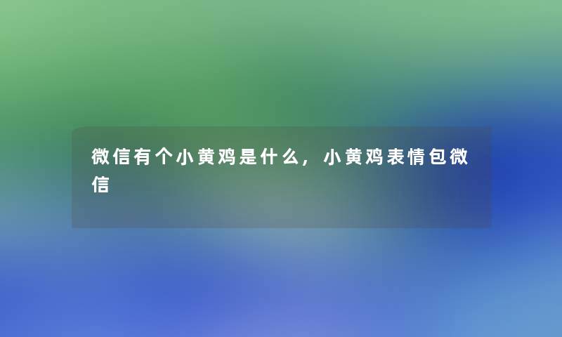 微信有个小黄鸡是什么,小黄鸡表情包微信