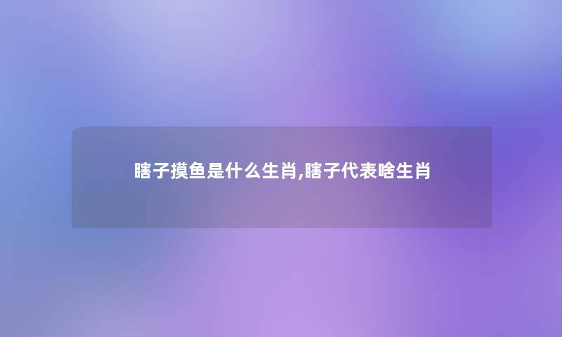 瞎子摸鱼是什么生肖,瞎子代表啥生肖