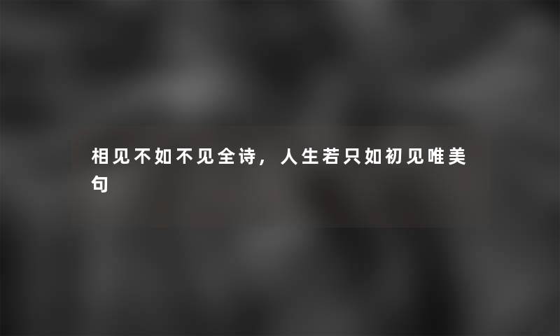 相见不如不见全诗,人生若只如初见唯美句