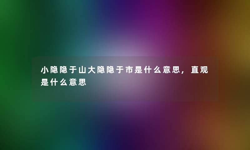 小隐隐于山大隐隐于市是什么意思,直观是什么意思