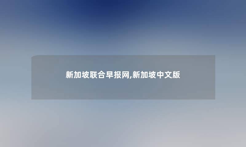 新加坡联合早报网,新加坡中文版