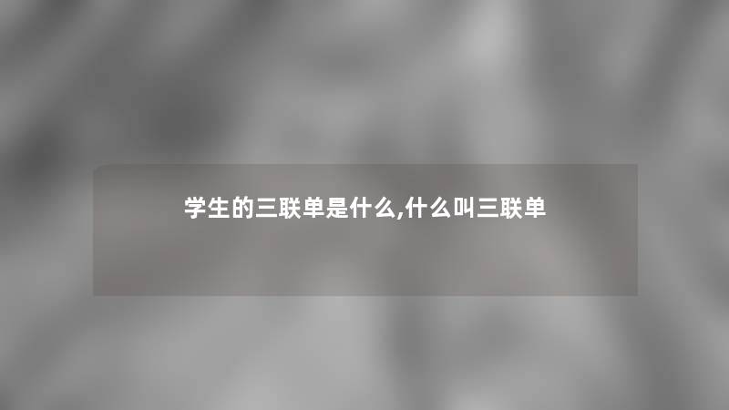 学生的三联单是什么,什么叫三联单