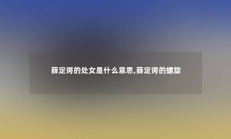 薛定谔的处女是什么意思,薛定谔的螺旋