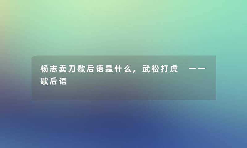 杨志卖刀歇后语是什么,武松打虎 一一歇后语