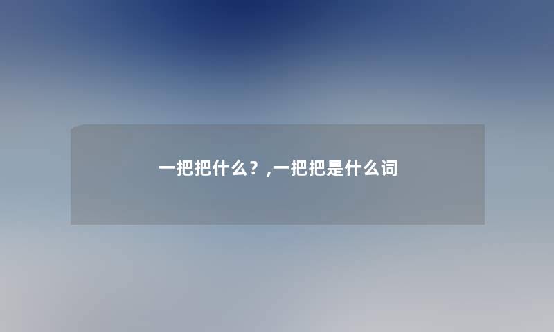 一把把什么？,一把把是什么词