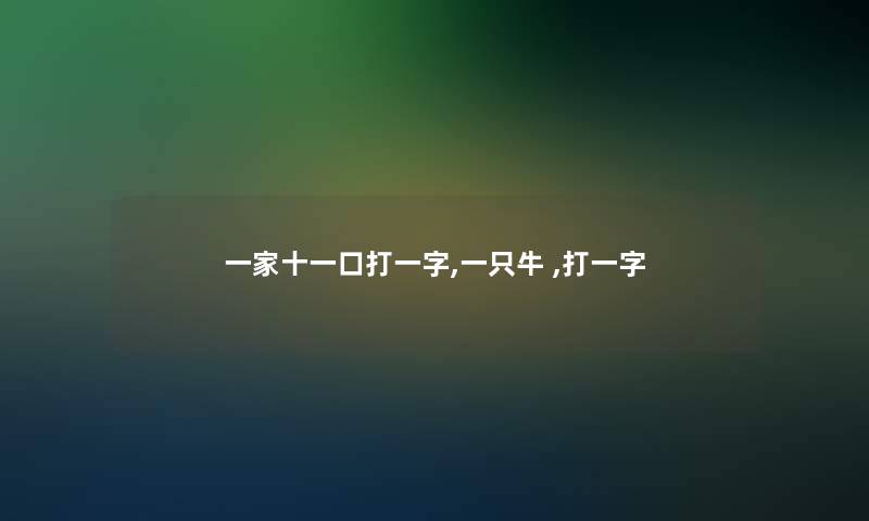 一家十一口打一字,一只牛 ,打一字