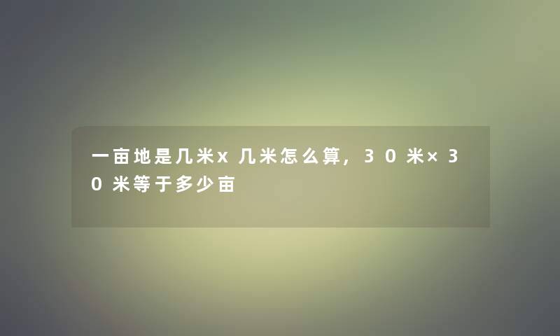 一亩地是几米x几米怎么算,30米×30米等于多少亩