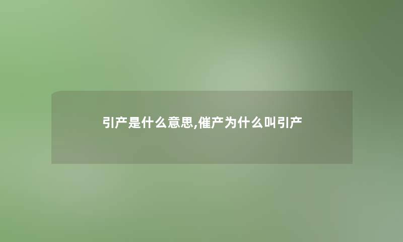 引产是什么意思,催产为什么叫引产