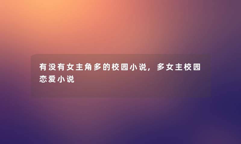 有没有女主角多的校园小说,多女主校园恋爱小说