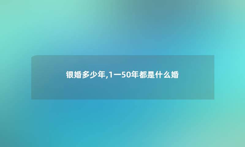 银婚多少年,1一50年都是什么婚