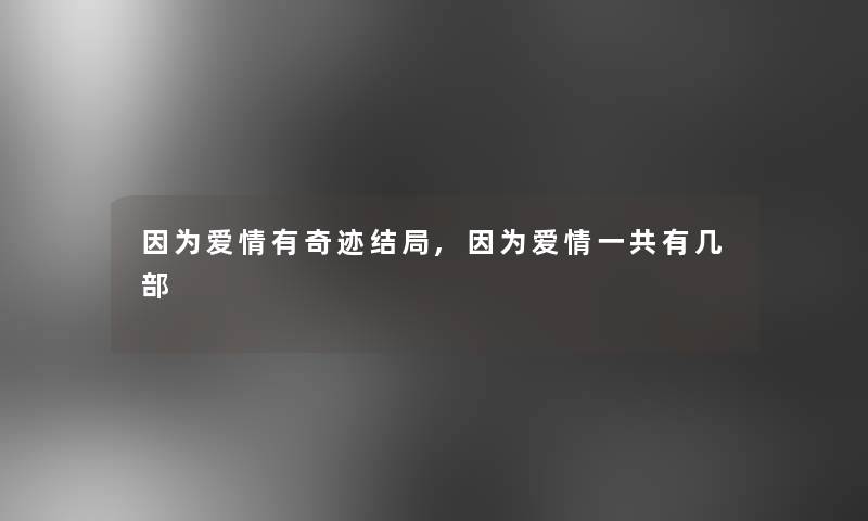 因为爱情有奇迹结局,因为爱情一共有几部