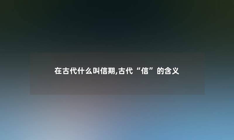 在古代什么叫信期,古代“信”的含义