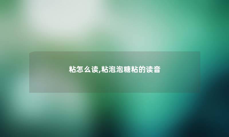 粘怎么读,粘泡泡糖粘的读音