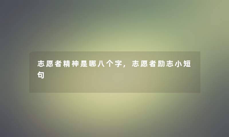 志愿者精神是哪八个字,志愿者励志小短句