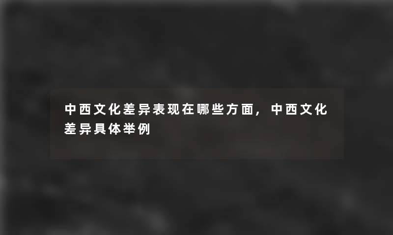 中西文化差异表哪些方面,中西文化差异具体举例