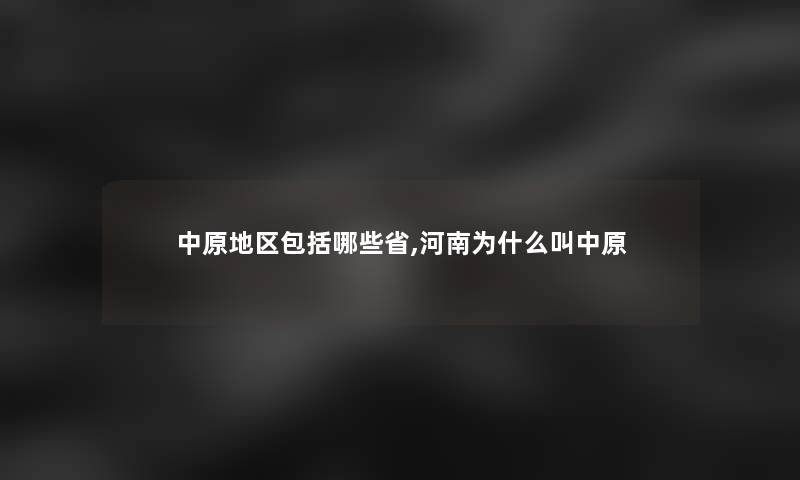 中原地区包括哪些省,河南为什么叫中原