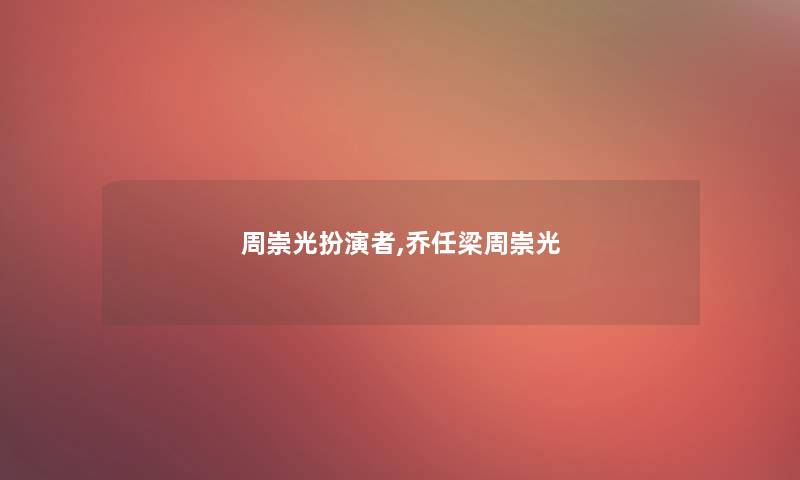 周崇光扮演者,乔任梁周崇光