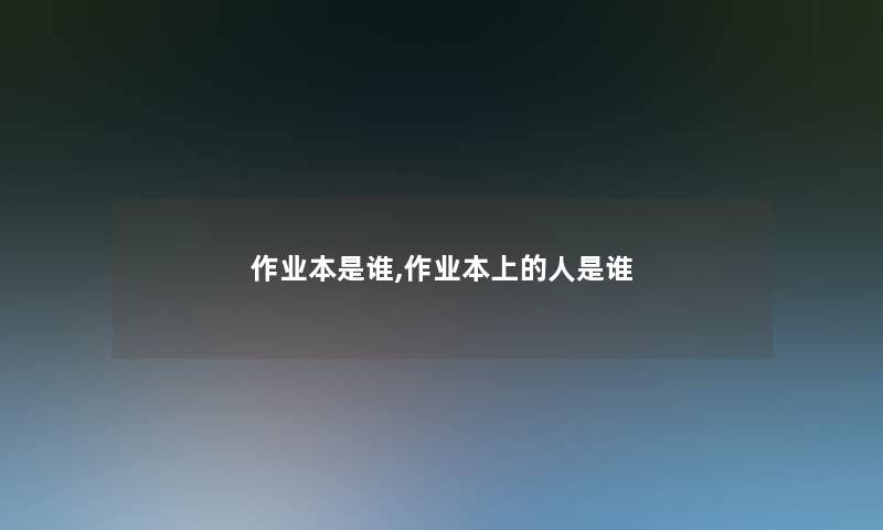 作业本是谁,作业本上的人是谁