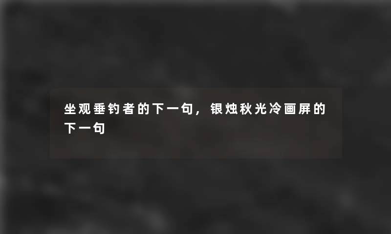 坐观垂钓者的下一句,银烛秋光冷画屏的下一句