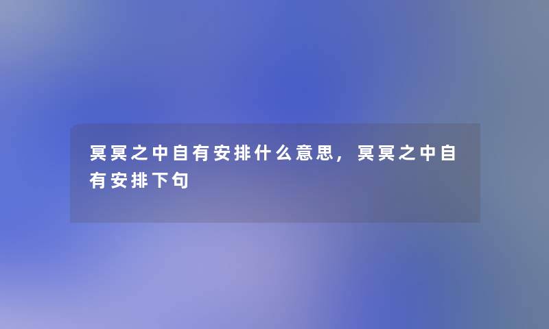 冥冥之中自有安排什么意思,冥冥之中自有安排下句