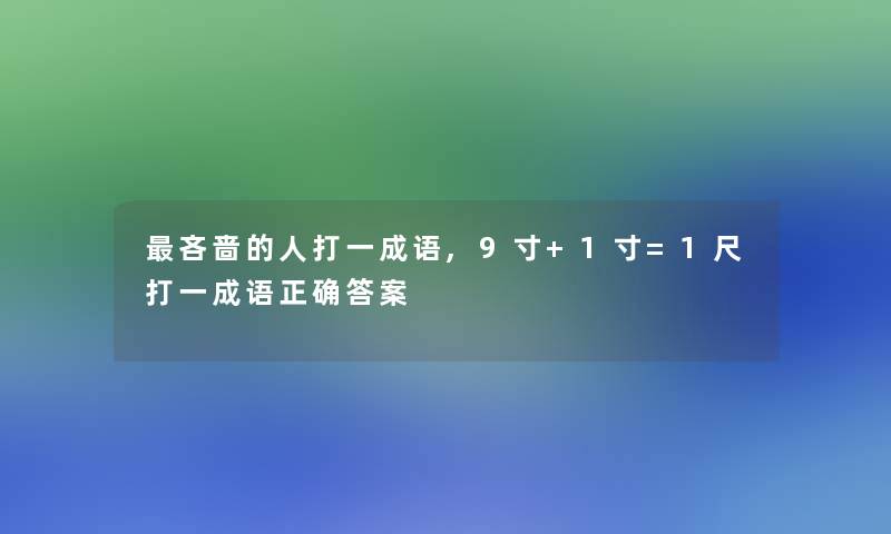 吝啬的人打一成语,9寸+1寸=1尺打一成语正确答案