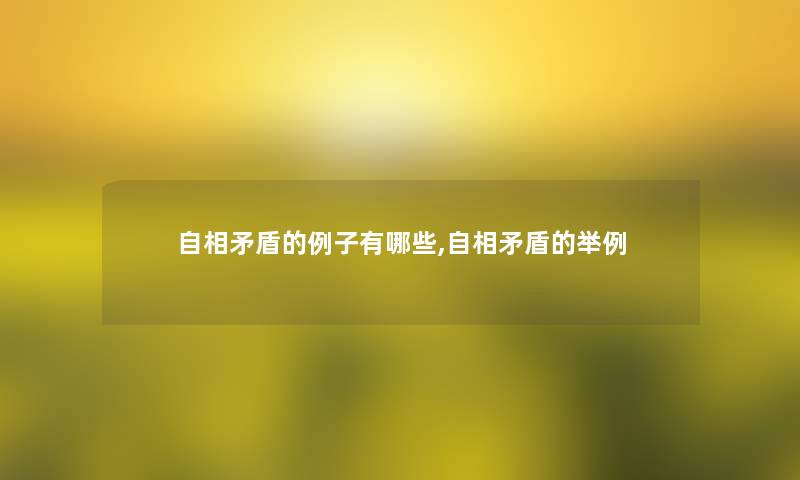 自相矛盾的例子有哪些,自相矛盾的举例