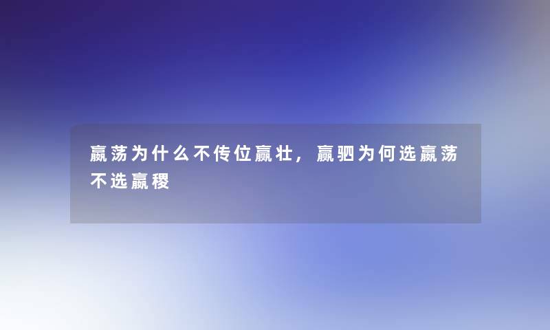 嬴荡为什么不传位赢壮,赢驷为何选嬴荡不选嬴稷