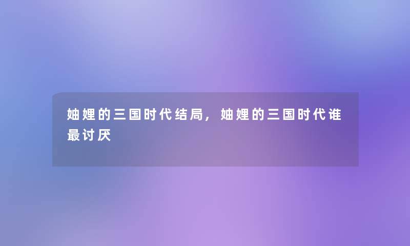 妯娌的三国时代结局,妯娌的三国时代谁讨厌