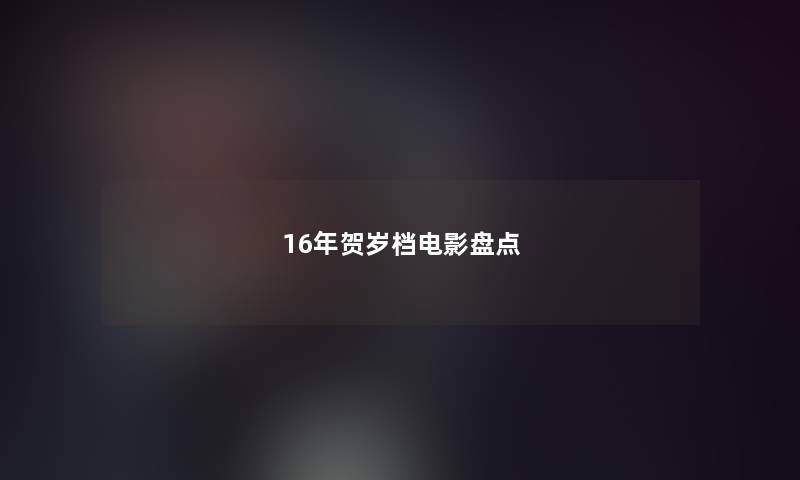 16年贺岁档电影盘点